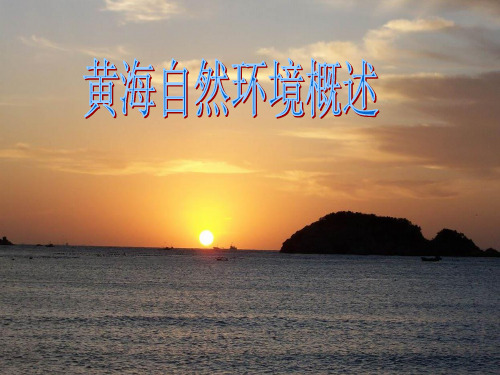 黄海自然环境概述