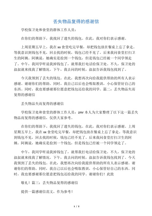 丢失物品找回的感谢信