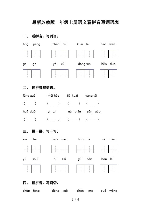 最新苏教版一年级上册语文看拼音写词语表