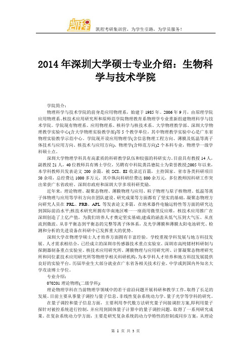 2014年深圳大学硕士专业介绍：生物科学与技术学院