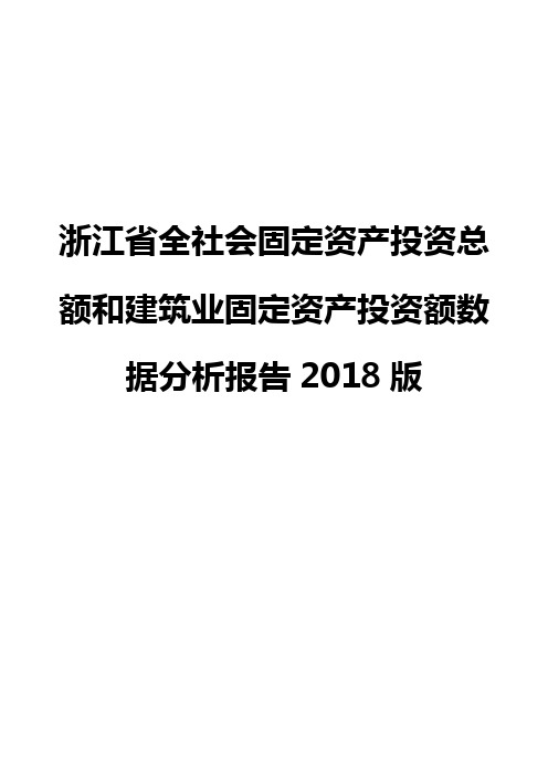 浙江省全社会固定资产投资总额和建筑业固定资产投资额数据分析报告2018版