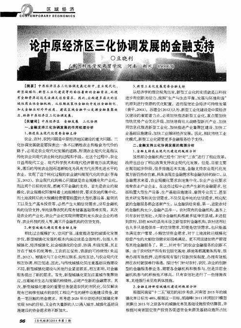 论中原经济区三化协调发展的金融支持