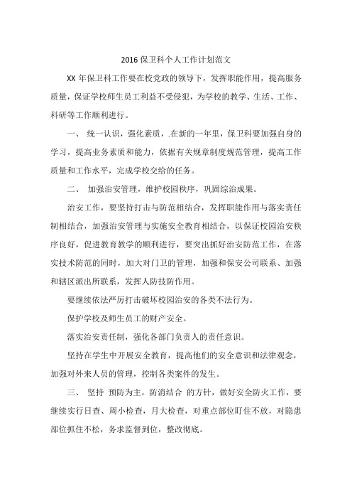 2016保卫科个人工作计划范文