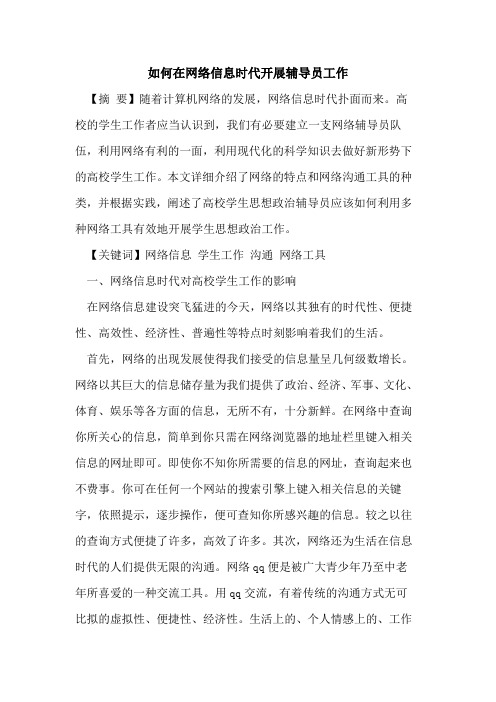 如何在网络信息时代开展辅导员工作