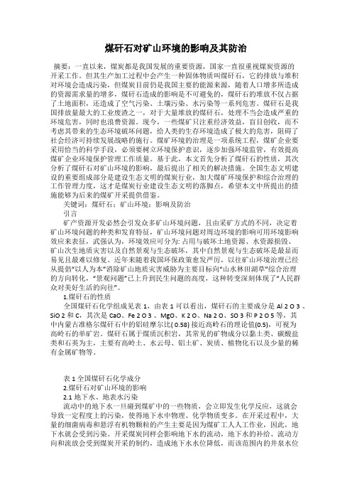 煤矸石对矿山环境的影响及其防治