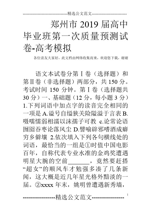 郑州市2019届高中毕业班第一次质量预测试卷-高考模拟