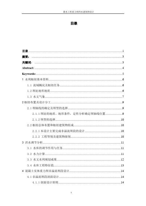 蓄水工程重力坝挡水建筑物设计