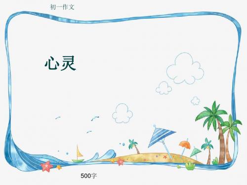初一作文《心灵》500字(共8页PPT)