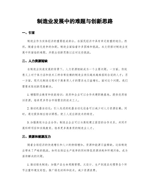 制造业发展中的难题与创新思路