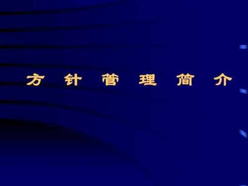 方针管理简介