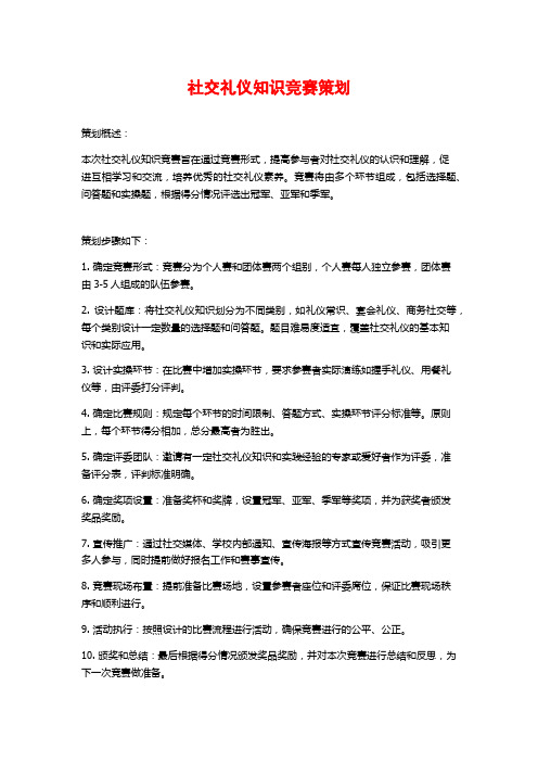 社交礼仪知识竞赛策划