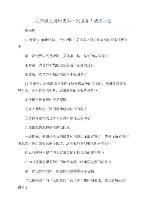 九年级上册历史第一次世界大战练习卷