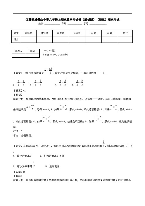 江苏盐城景山中学九年级上期末数学考试卷(解析版)(初三)期末考试.doc