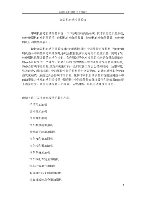 印刷机自动输墨系统