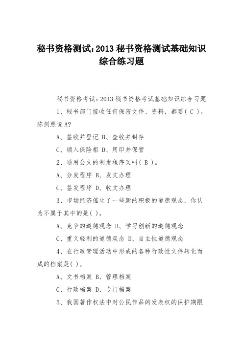 秘书资格测试：2013秘书资格测试基础知识综合练习题