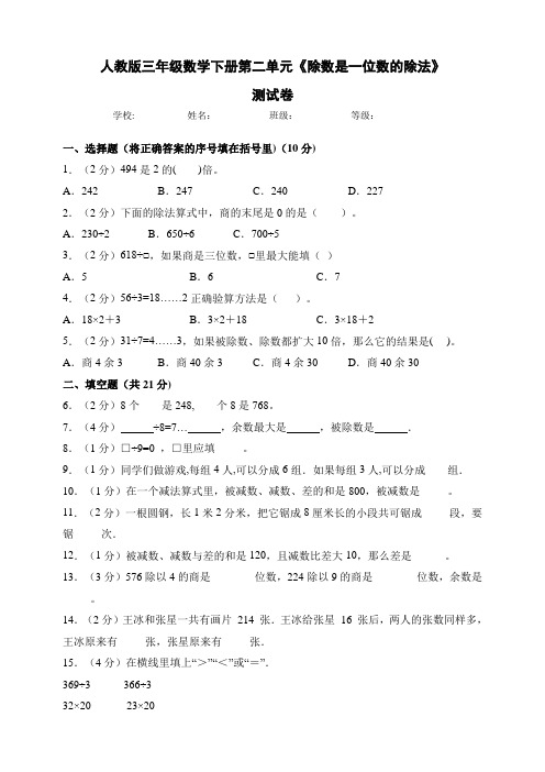 人教版小学三年级数学下册第二单元《除数是一位数的除法》测试卷(附答案)