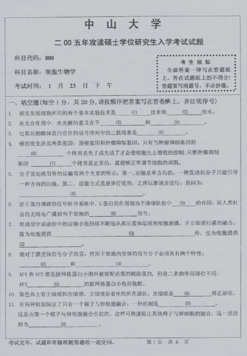 中山大学细胞真题 2005-2013