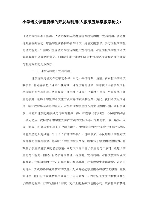 小学语文课程资源的开发与利用(人教版五年级教学论文)