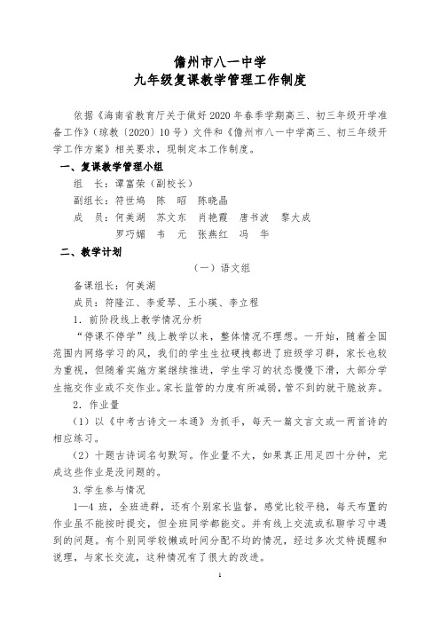 儋州市八一中学九年级复课教学管理工作制度(1)