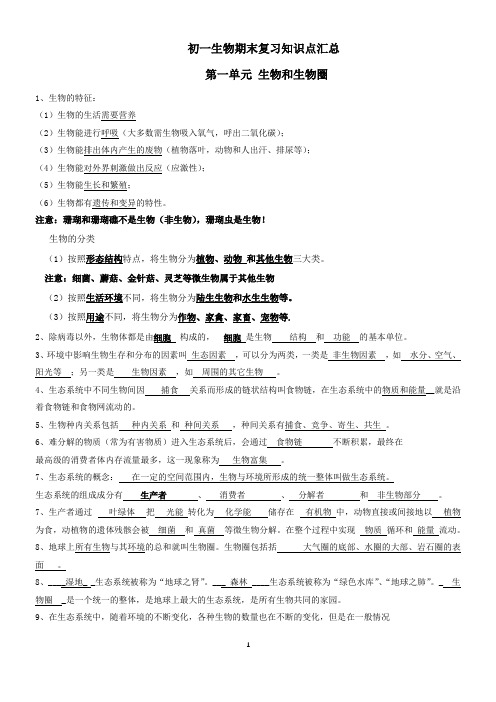 第一单元 生物和生物圈-七年级生物上册期末复习知识点汇总(人教版)