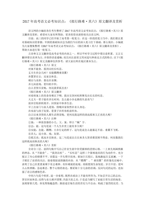 2017年高考语文必考知识点：《拟行路难·其六》原文翻译及赏析