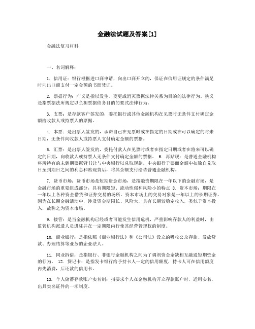 金融法试题及答案[1]