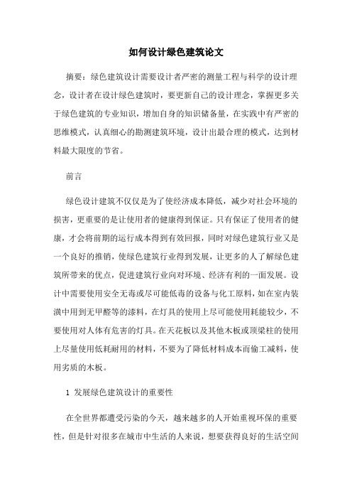 如何设计绿色建筑论文