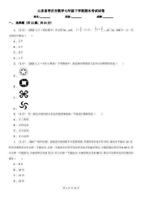 山东省枣庄市数学七年级下学期期末考试试卷