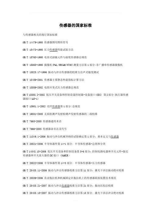 传感器的国家标准_无眼界