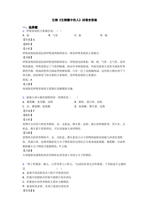 生物《生物圈中的人》试卷含答案