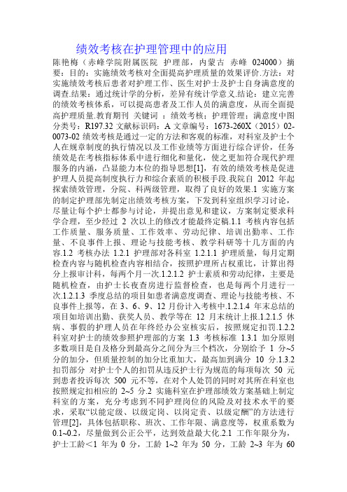 绩效考核在护理管理中的应用