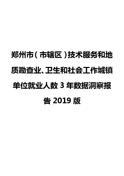 郑州市(市辖区)技术服务和地质勘查业、卫生和社会工作城镇单位就业人数3年数据洞察报告2019版