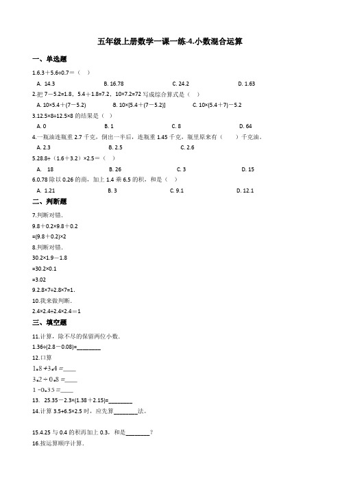 五年级上册数学一课一练-4.小数混合运算 西师大版含答案