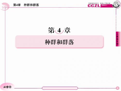 4-2种群数量的变化