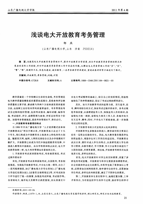 浅谈电大开放教育考务管理