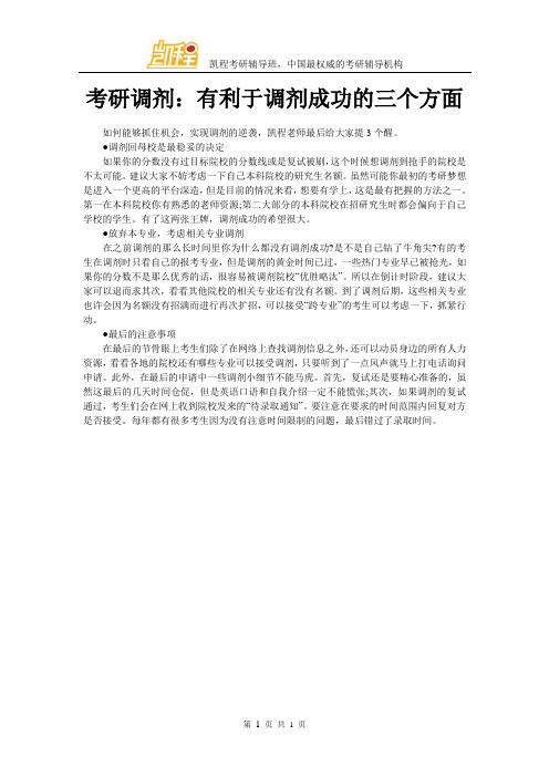 考研调剂：有利于调剂成功的三个方面