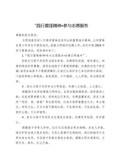 开展创建文明城市,学雷锋活动致全体家长的一封信