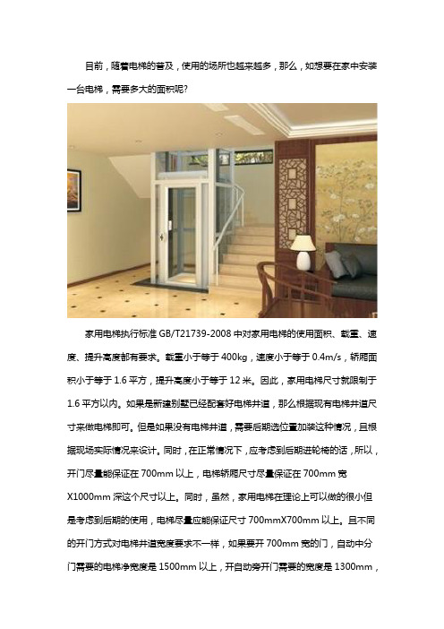 一般装家用电梯需要多大的面积