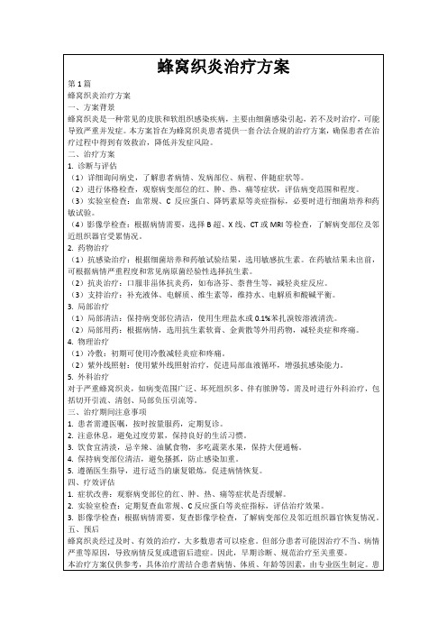 蜂窝织炎治疗方案