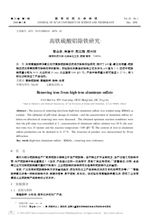 高铁硫酸铝除铁研究