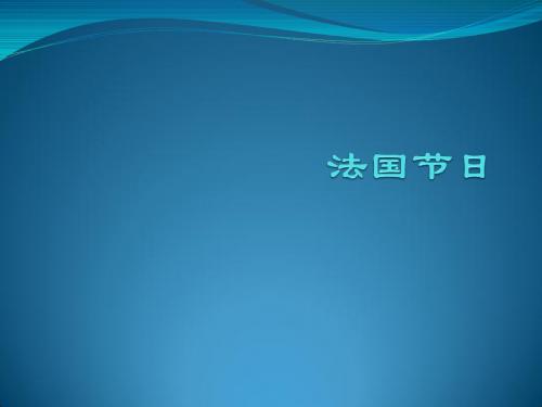 法国节日