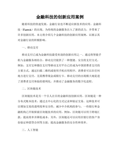 金融科技的创新应用案例