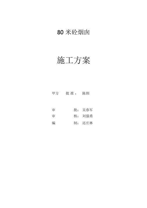 80米砼烟囱施工措施