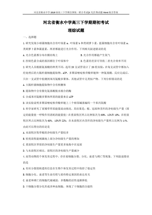 河北省衡水中学2019届高三下学期全国统一联合考试(3月)生物试题Word版含答案