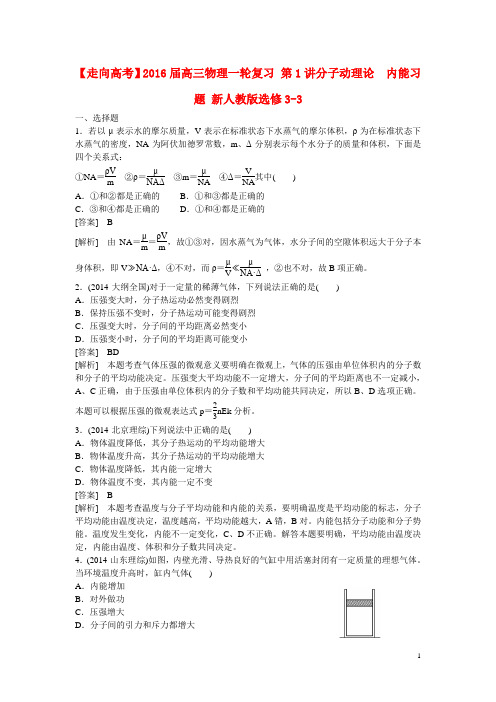 高三物理一轮复习 第1讲分子动理论 内能习题 新人教版选修33