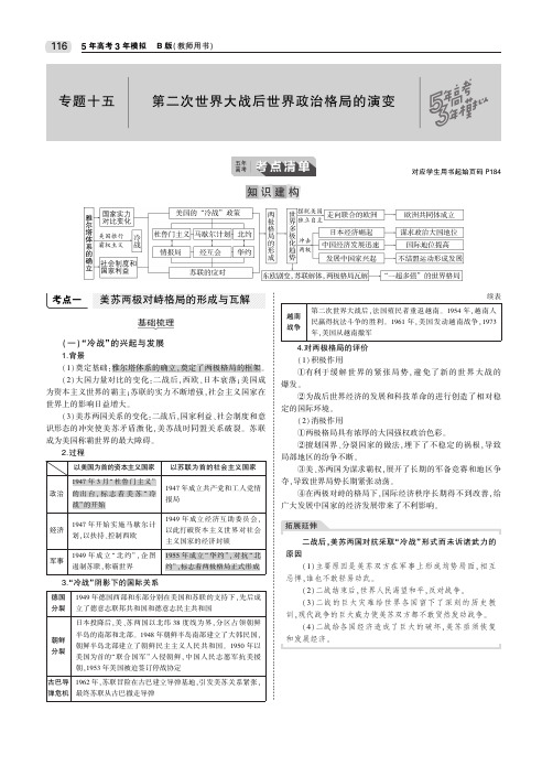 (天津专用)2020版高考历史一轮复习专题十五第二次世界大战后世界政治格局的演变教师用书(PDF,含解析)