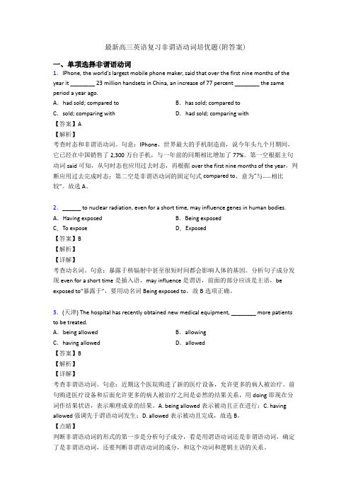 最新高三英语复习非谓语动词培优题(附答案)
