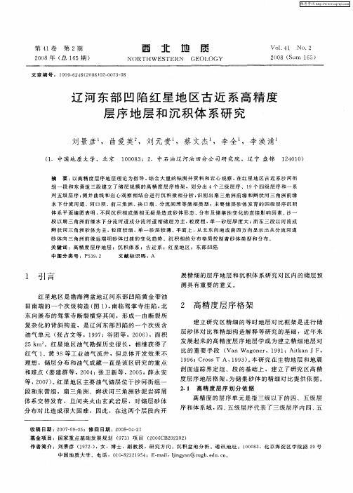 辽河东部凹陷红星地区古近系高精度层序地层和沉积体系研究