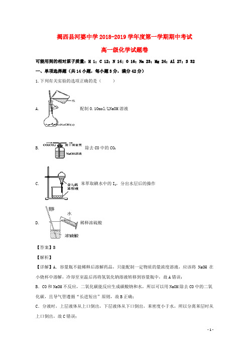 广东省揭西县河婆中学2018_2019学年高一化学上学期期中试题(含解析)