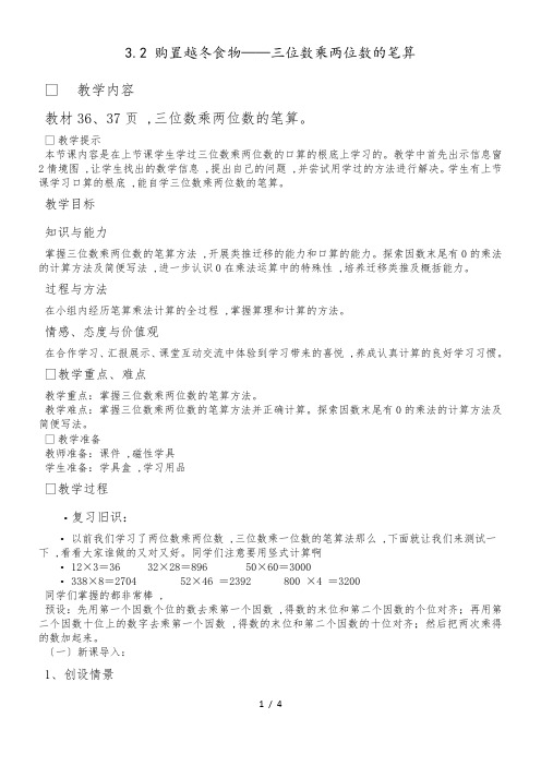 四年级上册数学教案三位数乘两位数的笔算 青岛版
